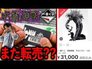 【一番くじ】呪術廻戦！完売祭り！”乙骨＆リカ”がすごい事になってます。（一番くじ、一番賞、呪術廻戦）