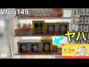 【ちいかわ一番くじ】イィィィヤァァアァッハー!!!