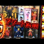 【箱デカすぎるよ⁉︎ 発売前夜のアソートに展示最終チェック‼︎】一番くじ ドラゴンボール THE CHRONICLE OF GOKU 孫悟空 ブルマ ベジータ 大猿悟空 ラストワン賞