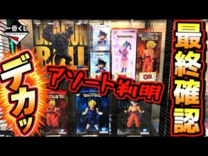 【箱デカすぎるよ⁉︎ 発売前夜のアソートに展示最終チェック‼︎】一番くじ ドラゴンボール THE CHRONICLE OF GOKU 孫悟空 ブルマ ベジータ 大猿悟空 ラストワン賞