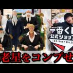 【一番くじ】ワンピース！五老星コンプまで終われません！最高権力に立ち向かえ！｜一番くじ、一番賞、ワンピース