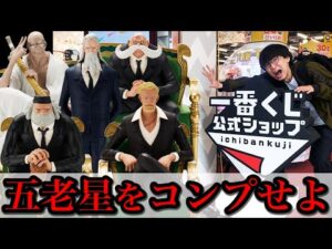 【一番くじ】ワンピース！五老星コンプまで終われません！最高権力に立ち向かえ！｜一番くじ、一番賞、ワンピース