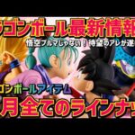 【最新情報】一番くじじゃない11月の大本命フィギュアが遂に…登場！　ドラゴンボール　フィギュア　最新情報　最新速報　孫悟空　鳥山明　一番くじ　孫悟空＆ブルマ　ラストワン　相場　