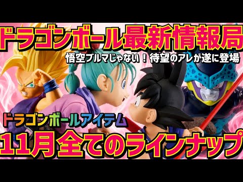 【最新情報】一番くじじゃない11月の大本命フィギュアが遂に…登場！　ドラゴンボール　フィギュア　最新情報　最新速報　孫悟空　鳥山明　一番くじ　孫悟空＆ブルマ　ラストワン　相場　