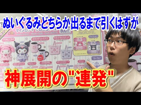 【サンリオくじ】想定外すぎる展開！マイメロディ&クロミ当りくじで確率70分の1のぬいぐるみどちらか出るまで引き続けようとしたら・・・【Sanrio/一番くじ】