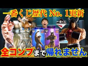 【一番くじ】キン肉マン！上位賞コンプまで帰れません！衝撃の結末に涙が、｜一番くじ、キン肉マン、一番賞