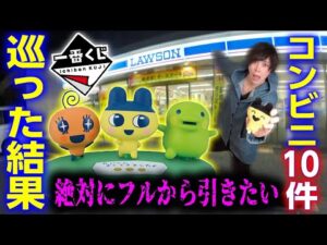 【2時間の激闘】たまごっちのくじを探して深夜のコンビニを徘徊するオタク【たまごっちのプチプチおみせっち】一番くじ