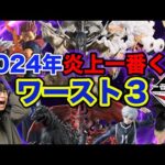 【一番くじ】賛否両論の暴露企画！2024年最も悪かった一番くじワースト３がヤバすぎた。（一番くじ、一番賞）