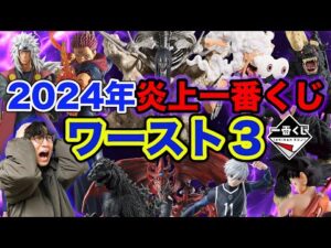 【一番くじ】賛否両論の暴露企画！2024年最も悪かった一番くじワースト３がヤバすぎた。（一番くじ、一番賞）