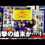 【最速】 一番くじ ドラゴンボール EX 対決!レッドリボン軍 12時スタートでフルロッドから引いた結果が衝撃だった！！