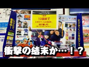 【最速】 一番くじ ドラゴンボール EX 対決!レッドリボン軍 12時スタートでフルロッドから引いた結果が衝撃だった！！