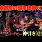 [一番くじ]ベルセルク 宿命の双極　今回も超絶造形の超争奪戦くじ爆誕!! 先頭から参戦したらニエ達のお陰で神引き連発!!?