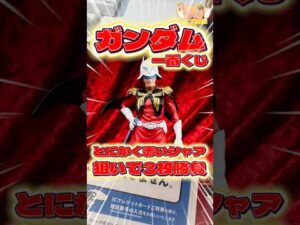 毎日一番くじ617日目ガンダム一番くじはとにかく赤いシャア狙いで‼️#shorts #一番くじ #ガンダム