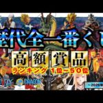 面白過ぎる一番くじ相場の世界【歴代全一番くじ高額賞品ランキング】〜2026年2月編〜