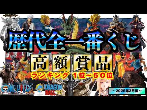 面白過ぎる一番くじ相場の世界【歴代全一番くじ高額賞品ランキング】〜2026年2月編〜