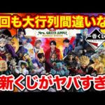 【一番くじ】激アツの新情報を見逃すな！即完売確定の人気くじが連続登場。（Mrs. GREEN APPLE、ミセス、ヒロアカ、鬼滅の刃）