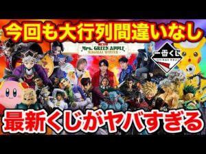 【一番くじ】激アツの新情報を見逃すな！即完売確定の人気くじが連続登場。（Mrs. GREEN APPLE、ミセス、ヒロアカ、鬼滅の刃）