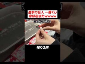 進撃の巨人の一番くじで奇跡起きたwwww #進撃の巨人 #一番くじ #壁の外の世界 #女型の巨人 #shorts