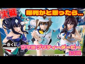 🎯 爆死かと思ったら…まさかの結果に【一番くじ ウマ娘 プリティーダービー 13弾】