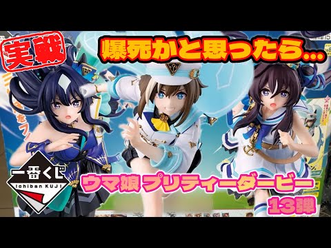 🎯 爆死かと思ったら…まさかの結果に【一番くじ ウマ娘 プリティーダービー 13弾】