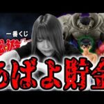 幽遊白書の一番くじで私の貯金が盛大に逝きました。【一番くじ幽遊白書暗黒武術会編】