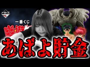幽遊白書の一番くじで私の貯金が盛大に逝きました。【一番くじ幽遊白書暗黒武術会編】