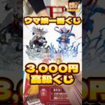 毎日一番くじ560日目ウマ娘一番くじは1回3,000円の高級くじでオグリキャップ狙い🐎#shorts #一番くじ #ウマ娘 #フィギュア