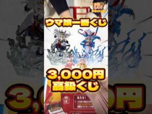 毎日一番くじ560日目ウマ娘一番くじは1回3,000円の高級くじでオグリキャップ狙い🐎#shorts #一番くじ #ウマ娘 #フィギュア