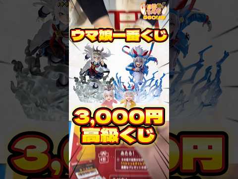 毎日一番くじ560日目ウマ娘一番くじは1回3,000円の高級くじでオグリキャップ狙い🐎#shorts #一番くじ #ウマ娘 #フィギュア