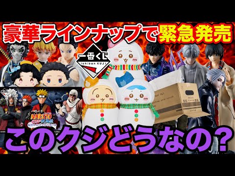 【一番くじ】賛否両論のラインナップが話題、この一番くじあなたはどう思う？（NARUTO、ちいかわ、鬼滅の刃）