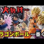 【ドラゴンボール一番くじ】あまりにも大爆〇しておかしくなりました