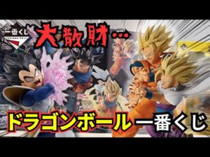 【ドラゴンボール一番くじ】あまりにも大爆〇しておかしくなりました