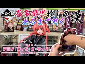 【一番くじ】キタちゃん推しの漢!出るまで引く一番くじ アニメ「ぼっち・ざ・ろっく!」VOLUME 3