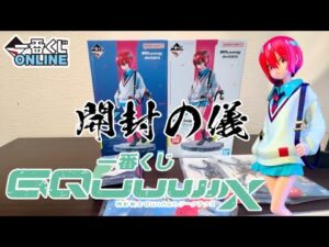 【開封の儀】マチュ来たぁー！一番くじ 機動戦士Gundam GQuuuuuuX