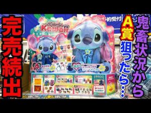 【くじ】スティッチの新作くじがヤバすぎ、神引きされた店舗でA賞狙った結果がこちらです。(Happyくじ『Stitch Colorful Kawaii』、一番くじ、一番賞）