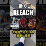 【一番くじ】BLEACH‼️C賞当てるだけの簡単な仕事❗️#一番くじ #BLEACH #卍解 #shorts