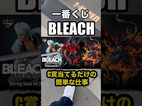 【一番くじ】BLEACH‼️C賞当てるだけの簡単な仕事❗️#一番くじ #BLEACH #卍解 #shorts