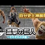 【一番くじ】進撃の巨人 〜それぞれの決意〜 #一番くじ #進撃の巨人