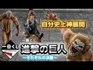 【一番くじ】進撃の巨人 〜それぞれの決意〜 #一番くじ #進撃の巨人