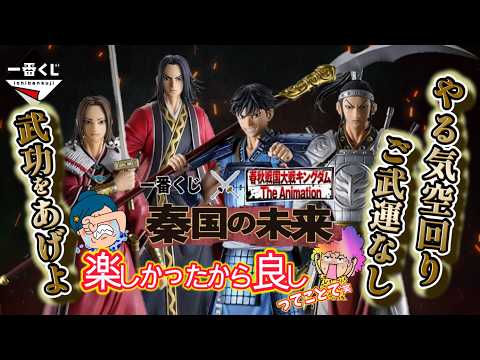【一番くじ】春秋戦国大戦キングダム The Animation 秦国の未来⚔️娘たち参戦✨楽しければ良しっ‼️←負け惜しみ⁉️＃キングダム　＃キングダムくじ