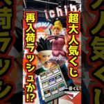 【超人気くじの再入荷きた⁉】一番くじ HUNTER×HUNTER GREED ISLAND ②  #ハンター×ハンター #一番くじ #shorts #hunter×hunter