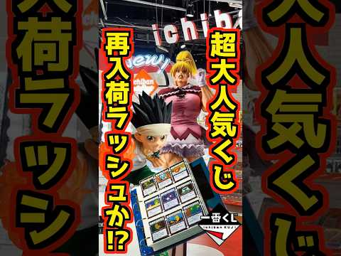 【超人気くじの再入荷きた⁉】一番くじ HUNTER×HUNTER GREED ISLAND ②  #ハンター×ハンター #一番くじ #shorts #hunter×hunter