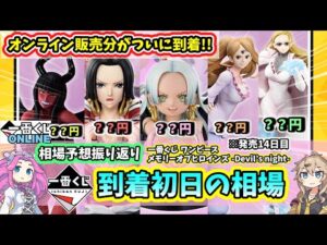 【到着初日相場】一番くじ ワンピース メモリーオブヒロインズ  Devil’s night  フィギュア 相場