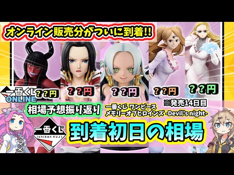 【到着初日相場】一番くじ ワンピース メモリーオブヒロインズ  Devil’s night  フィギュア 相場