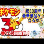 【一番くじ】Pokémon 30th ANNIVERSARY vol.1 5回勝負ではじまりの3匹ぬいぐるみをゲットしよう！【ポケモン】