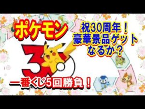 【一番くじ】Pokémon 30th ANNIVERSARY vol.1 5回勝負ではじまりの3匹ぬいぐるみをゲットしよう！【ポケモン】