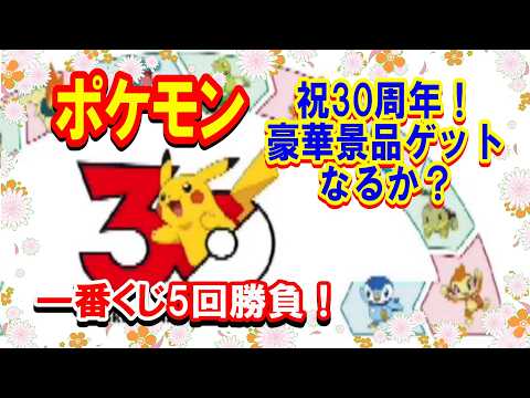 【一番くじ】Pokémon 30th ANNIVERSARY vol.1 5回勝負ではじまりの3匹ぬいぐるみをゲットしよう！【ポケモン】