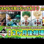 【2ヶ月後相場】一番くじ ヒロアカ 僕のヒーローアカデミア  紡がれる想い  相場 フィギュア
