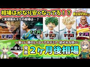 【2ヶ月後相場】一番くじ ヒロアカ 僕のヒーローアカデミア 紡がれる想い 相場 フィギュア