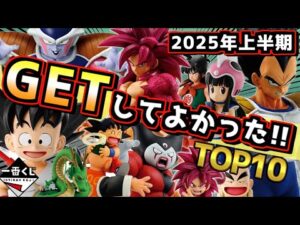 【上半期 一番くじ ドラゴンボール 獲得して良かったフィギュアランキングTOP10】孫悟空 ベジータ ラストワン賞 フリーザ